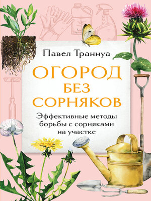 cover image of Огород без сорняков. Эффективные методы борьбы с сорняками на участке